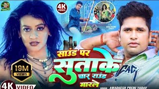 #video​ | साउंड पर सुताके चार राउंड मारले | #अवधेश​ प्रेमी यादव का हिट आर्केस्ट्रा गाना #Bhojpuri​ |