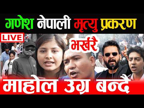 🔴LIVE: गणेश नेपाली मृ* त्यु प्रकरण, माहोल उग्र बन्दै Ganesh Nepali Live, balen shah, गणेश नेपाली