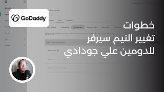 كيفية تغيير النيم سيرفر للدومين علي جودادي | ربط الدومين بالاستضافة علي جودادي | GoDaddy Nameservers