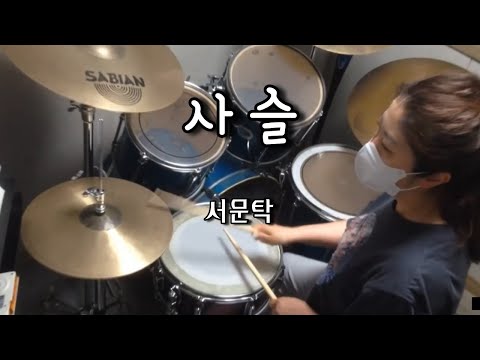 사슬 - 서문탁