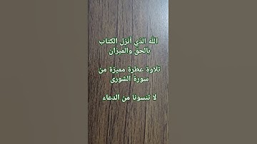 سورة الشورى تلاوة خاشعة مباركة بصوت جميل جدا وخاشع قصيرة | الله الذي أنزل الكتاب بالحق #سورة_الشورى