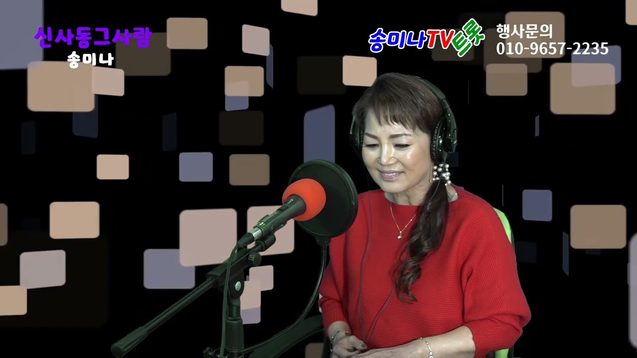 YouTube에서 신사동그사람 - 송미나 보기 YouTube에서 신사동그사람 - 송미나 보기