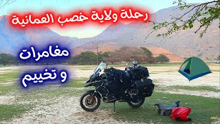 رحلة خصب في سلطنة عمان | 3 ايام من المغامرات والاكتشاف