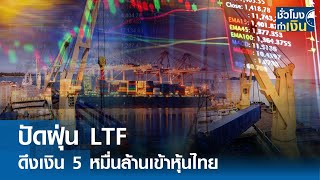 ปัดฝุ่น LTF ดึงเงิน 5 หมื่นล้านเข้าหุ้นไทย I TNN ชั่วโมงทำเงิน I 30-05-67