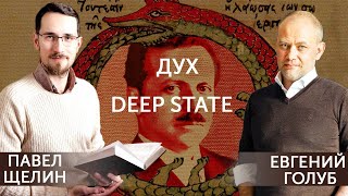 Гностические Проекты. Глава Viii. Рождение Духа Deep State