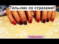 МАНИКЮР гель-лаком со СТРАЗАМИ! Яркий, красивый ДИЗАЙН!