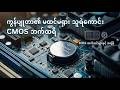 Coms Battery နည်းပညာ အကြောင်း #computer#technology#battery #fypyoutube#fypシ゚viral#trendingshorts