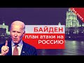 ВНИМАНИЕ!!! План атаки Байдена на Россию | Последние новости мира