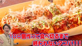 【LIVE】たこ焼き100個食べ切るまで終われないタコパLIVE！！【ぞうさんパクパク】【大食い】