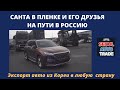 Авто из Кореи. KIA Sportage, Hyundai Grandeur, SantaFe TM. Санта в пленке и его друзья на пути в РФ.