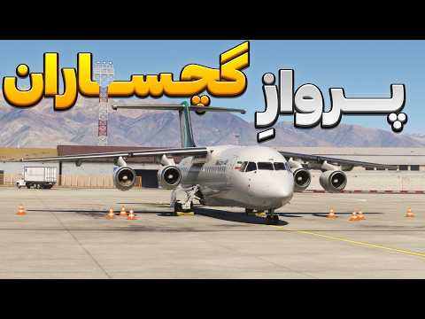 پرواز تهران به گچساران