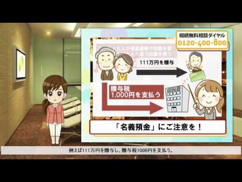 贈与税がかからない方法とは？ 名義預金の真実に迫る！