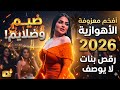 ضيم وضلايم أفخم معزوفة ردح أهوازي 2026 رقص بنات لا يوصف