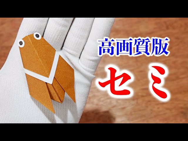 高画質改訂版】セミ・せみの折り方・折り紙【夏休み・8月】 - YouTube