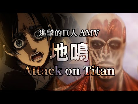 《AMV｜進擊的巨人》The Rumbling 地鳴｜中英歌詞 (完整版)【進擊的巨人 最終季 Attack on Titan OP】
