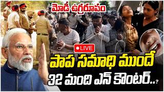 🔴LIVE : పాప సమాధి ముందే 32 మంది ఎన్ కౌంటర్..? మోడీ ఉగ్రరూపం | Rajastan Latest News | V Media Digital 🔴LIVE : పాప సమాధి ముందే 32 మంది ఎన్ కౌంటర్..? మోడీ ఉగ్రరూపం | Rajastan Latest News | V Media Digital