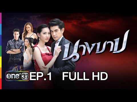 ละครนางบาป ตอนแรก ย้อนหลัง วันที่ 23 มกราคม 2559 ตอนที่ 1 Ep.1