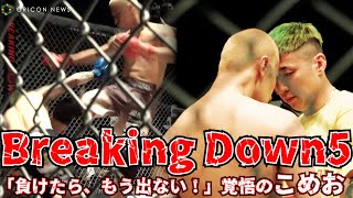 【BreakingDown5】覚悟のこめお「負けたら、もう出ない！」