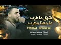 شرق ماغرب ما معنا مهرب تريند جديد مجد حجيرات و اسماعيل طباش 2025 شرق ماغرب ما معنا مهرب تريند جديد مجد حجيرات و اسماعيل طباش 2025