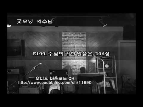 E199. 주님의 귀한 말씀은, 206장