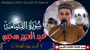 سورة القيامة [كاملة]- القارئ عبد العزيز سحيم- (مكتوبة) sourate al-qiyama abdelaziz sheim