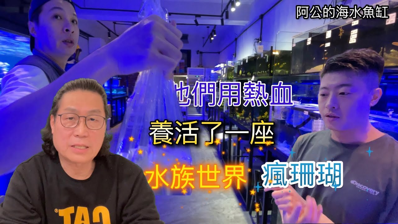 舖沙後只能靠祂了超強吸沙工具魚-阿公的海水魚缸