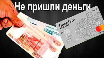 Что делать если не пришли деньги на Тинькофф