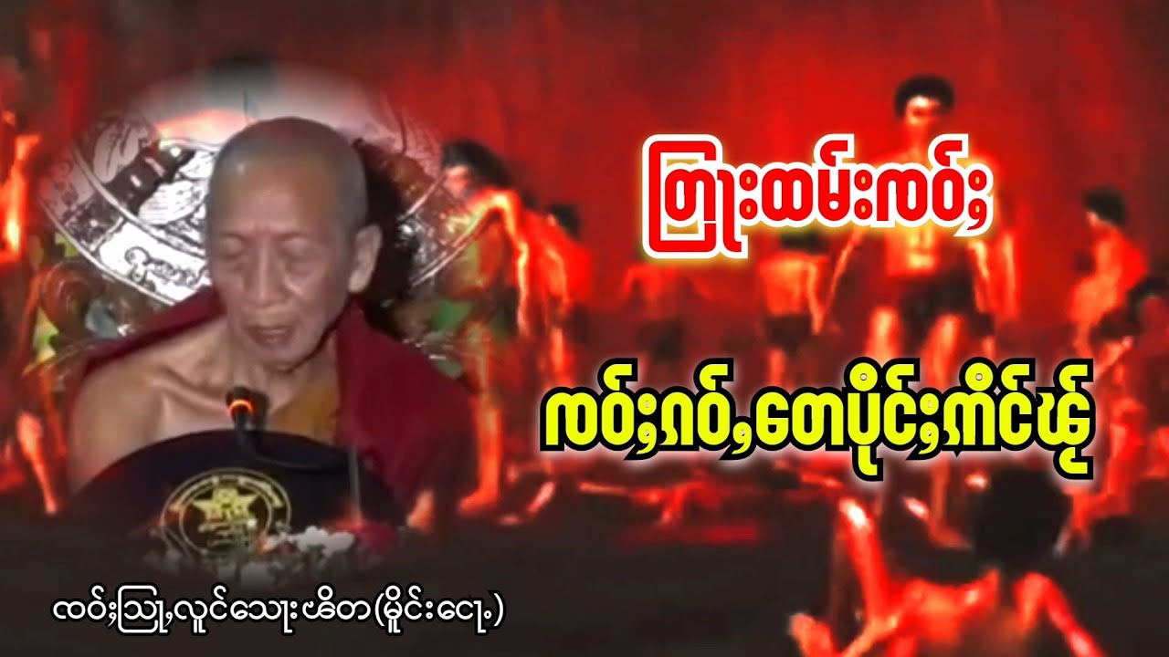 တြႃးထမ်းၸဝ်ႈ  ၸဝ်ႈၵဝ်ႇတေပိုင်ႈဢိင်ၽႂ်  ၸဝ်ႈသြႃႇလူင်သေႃးၽိတ (မိူင်းငေႃႉ)