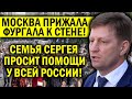 МОСКВА ПРИЖАЛА ФУРГАЛА К СТЕНКЕ - СЕМЬЯ ГУБЕРНАТОРА ПРОСИТ ПОМОЩИ У ВСЕЙ РОССИИ! ХАБАРОВСК В ШОКЕ!