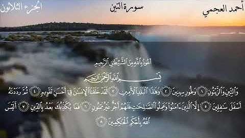 سورة التين كاملة بصوت الشيخ احمد العجمي بدون اعلانات