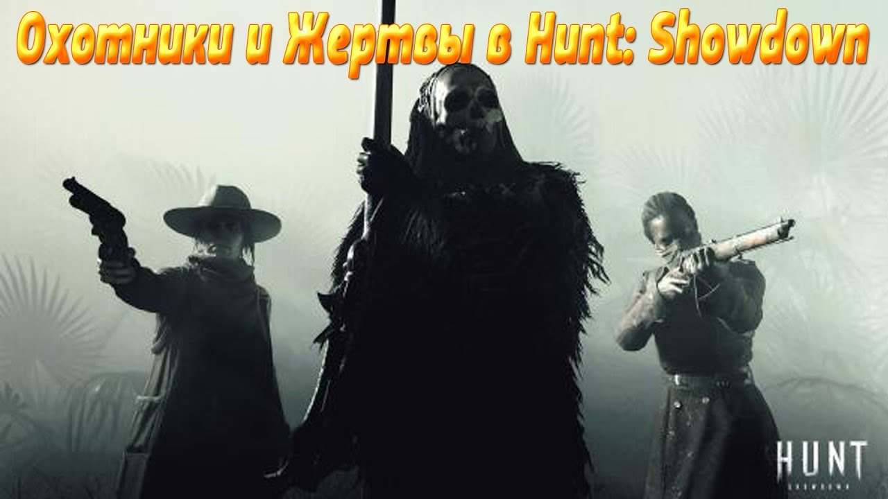 СТРИМ HUNT Showdown👁Папа и Доча на охоте💥stream online💥