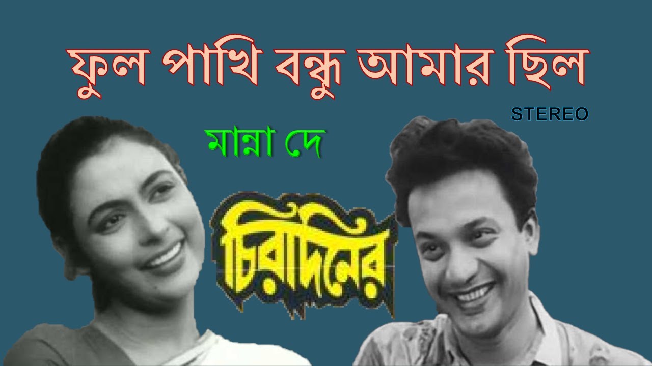 Phul Pakhi Bandhu Amar Chhilo Stereo Remake  Chirodiner  Manna Dey  Nachiketa Ghosh  Lyrics