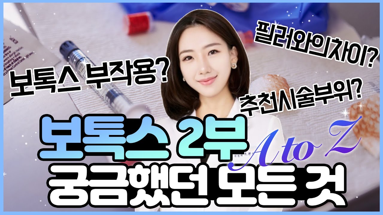 보톡스 잘 못 맞으면 웃지를 못한다? 보톡스 맞기 전 꼭 봐야하는 영상!  [보톡스 궁금했던 모든 것_2부]