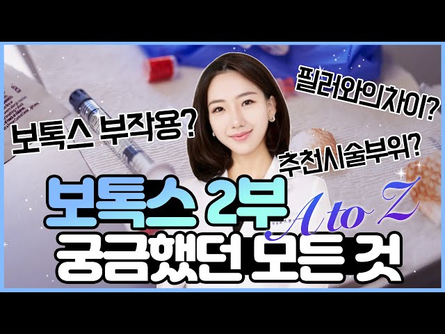 보톡스 잘 못 맞으면 웃지를 못한다? 보톡스 맞기 전 꼭 봐야하는 영상!  [보톡스 궁금했던 모든 것_2부]