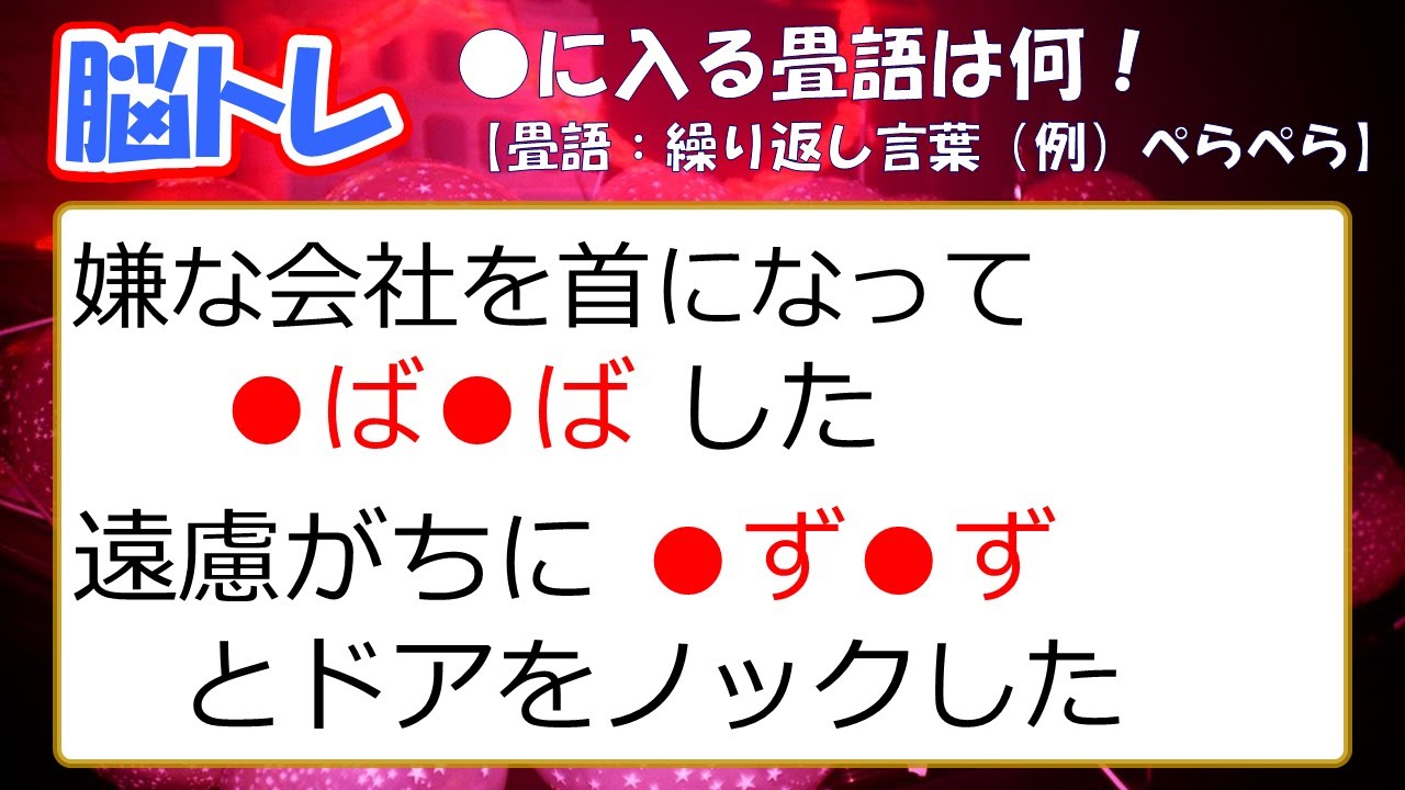 【脳トレ】脳の活性化が図れます! 畳語(繰り返し言葉)⑩ リフレッシュしませんか!? - YouTube