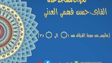 القارى: حسن فهمي العدني {ماتيسر من سورة الفرقان من ۝١  الى  ۝ ٣٤} #حسن_فهمي_العدني #تلاوات_مساجد_عدن