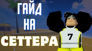 видео: Как Играть за Сеттера? От Нуля до Топа за 15 Минут! #volleyballlegend картинка: Как Играть за Сеттера? От Нуля до Топа за 15 Минут! #volleyballlegend