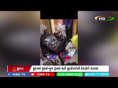 સુરતમાં મુંબઈ-ભુજ ટ્રેનમાં થતી બુટલેગરોની હેરાફેરી ઝડપાઇ