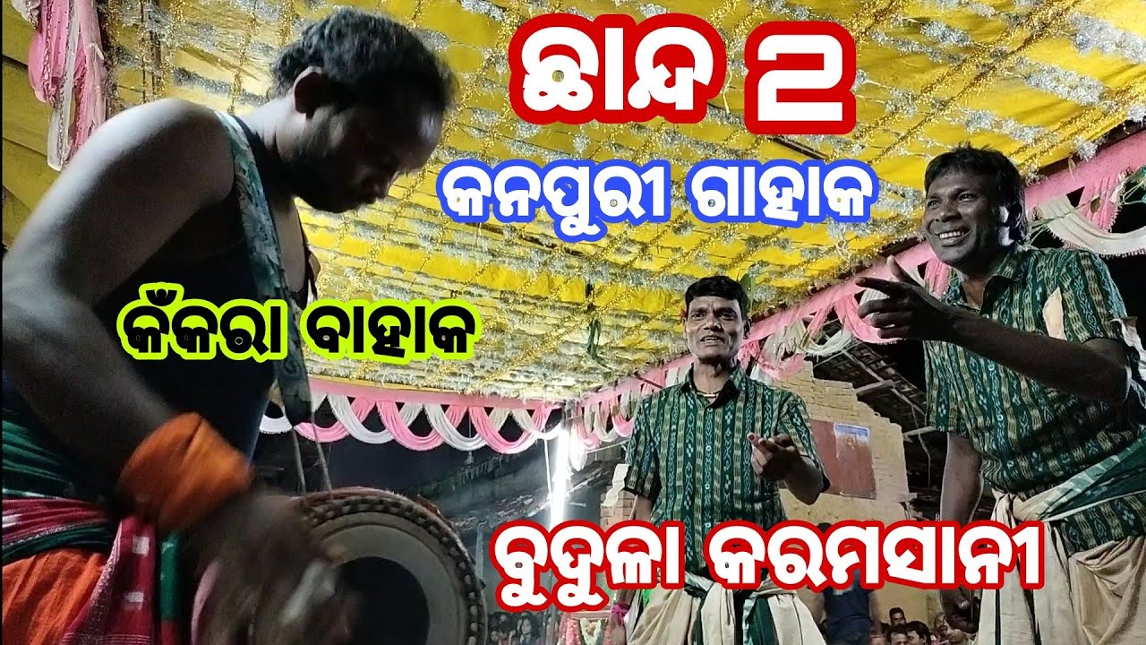 Budula Karamsani || Kanpuri Gahak || Kankara Bahak