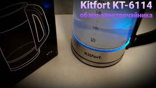 Обзор. Электрочайник Kitfort КТ-6114
