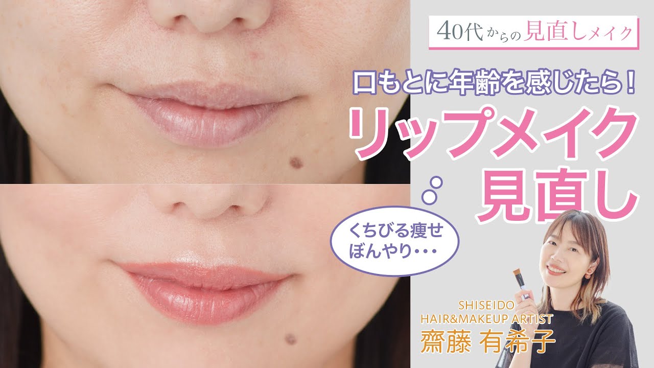 【くちびる痩せ、なんだかぼんやり…口もとに年齢を感じたら！リップメイク見直し】アーティストが伝授！アラフォー向け見直しメイク【資生堂ヘアメイクアップアーティスト齋藤有希子】｜資生堂