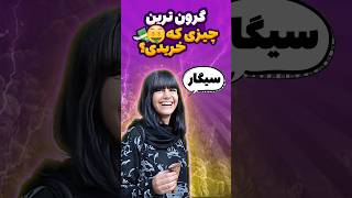 گرون ترین چیزی که تاحالا برا خودت خریدی.