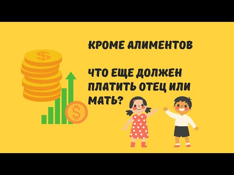 Кроме алиментов что еще должен платить отец или мать?