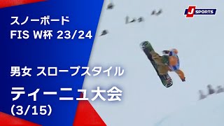 【SNOW JAPAN HIGHLIGHT 2023/24】スノーボード FIS ワールドカップ 2023/24 男女 スロープスタイル ティーニュ大会(3/15)#snowboard