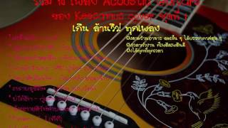 Download Lagu รวม 10 เพลง Acoustic Guitars ของ Keesamus cover ชุดที่  1 MP3