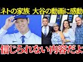 ネトの両親「息子に大谷からの動画の内容を聞いたら…」ネトの家族が暴露した大谷からの動画の内容にネトへの愛情を感じる!【海外の反応】