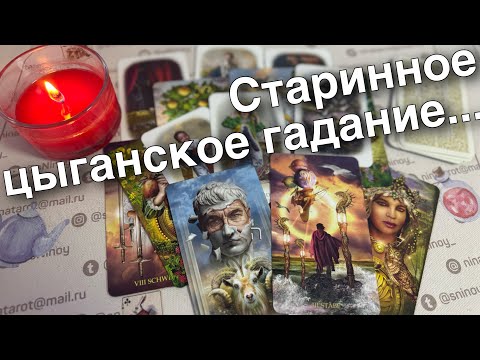 #91 Старинный цыганский расклад на судьбу.  Таро прогноз  знаки судьбы 21.01