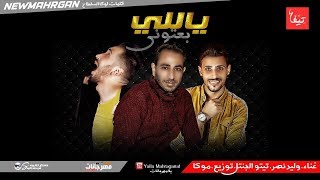 مهرجان ياللى بعتونى انتو مش هتلزمونى      وليد نصر و تيتو الجنتل   توزيع موكا هيكسر مصر - اسمعها