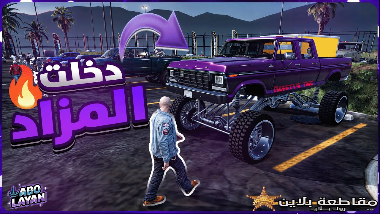 شريت اول سياره مزاد وعدلتها 😍🔥خسرت كل فلوسي 😥 مقاطعة بلاين قراند الحياه الواقعيه GTA 5