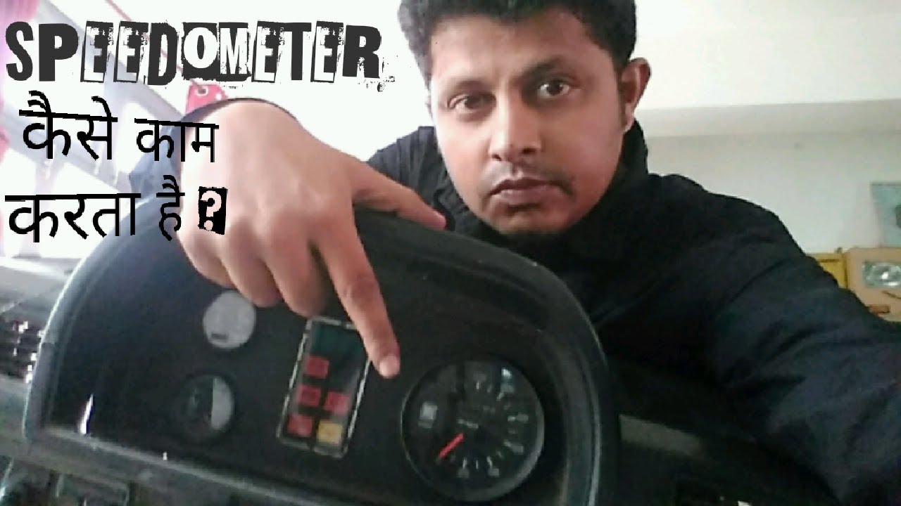 Speedometer कैसे काम करता है How does it operate ? YouTube